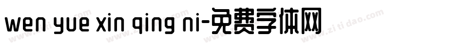 wen yue xin qing ni字体转换